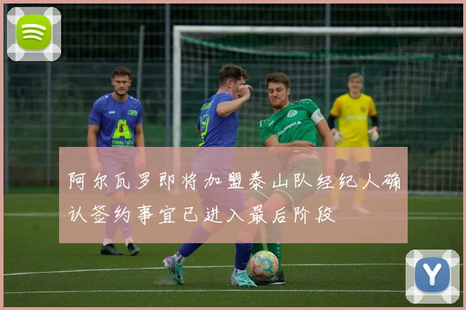 阿尔瓦罗即将加盟泰山队经纪人确认签约事宜已进入最后阶段
