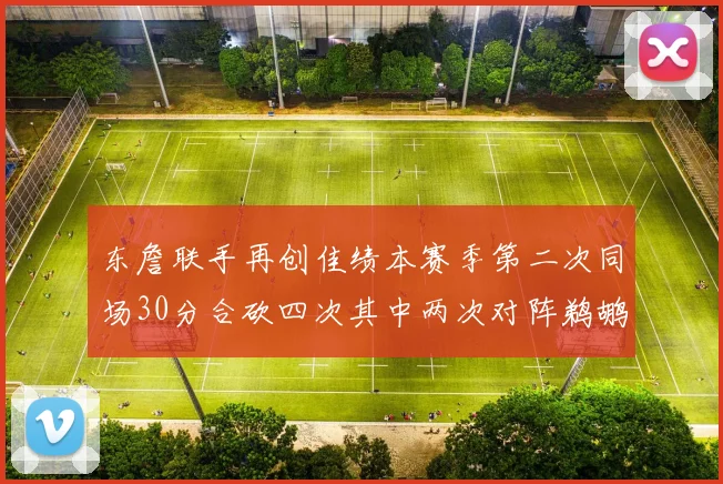 东詹联手再创佳绩本赛季第二次同场30分合砍四次其中两次对阵鹈鹕