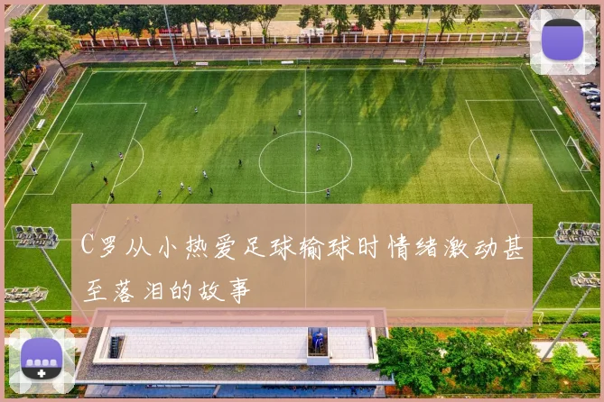 C罗从小热爱足球输球时情绪激动甚至落泪的故事