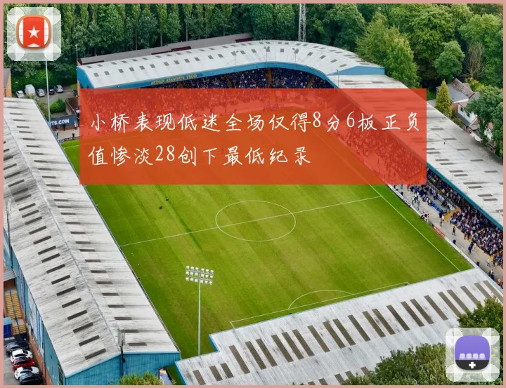 小桥表现低迷全场仅得8分6板正负值惨淡28创下最低纪录