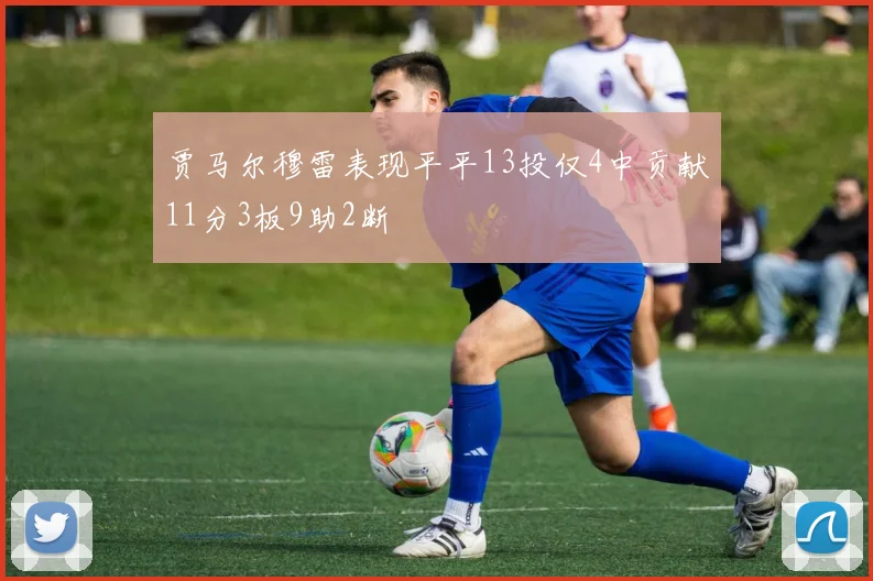 贾马尔穆雷表现平平13投仅4中贡献11分3板9助2断