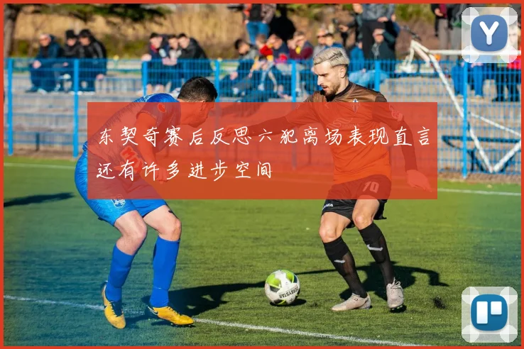 东契奇赛后反思六犯离场表现直言还有许多进步空间