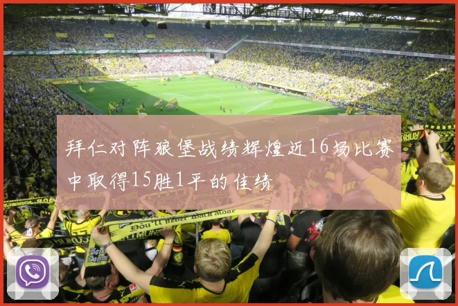 拜仁对阵狼堡战绩辉煌近16场比赛中取得15胜1平的佳绩