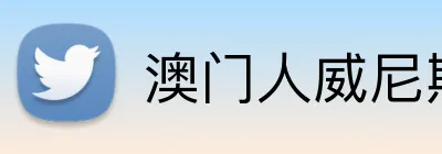 澳门人威尼斯线上入口 Logo
