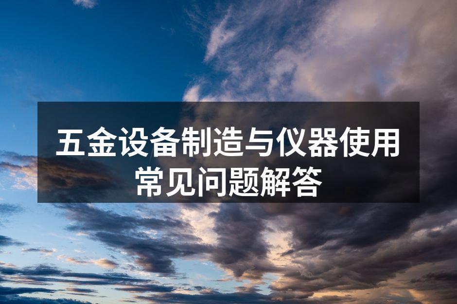 五金设备的多样性