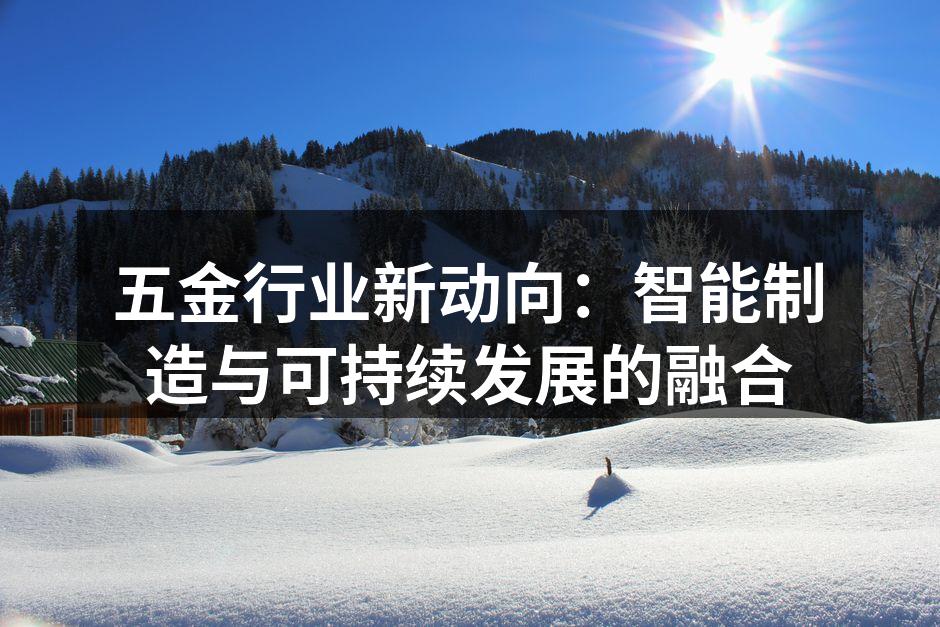 五金行业新动向：智能制造与可持续发展的融
