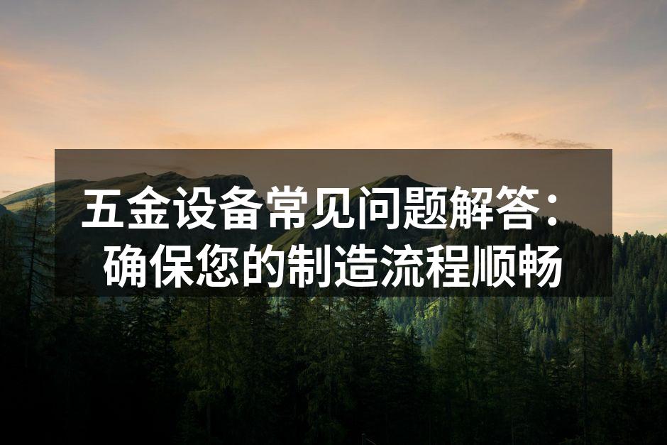 五金设备的选择与维护