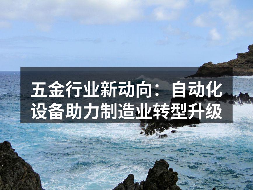 五金行业自动化设备应用
