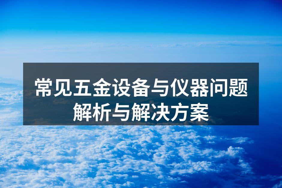 五金设备的常见故障示例