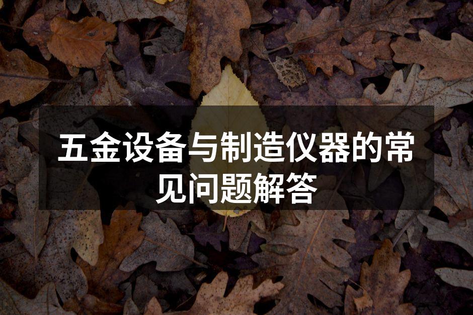 五金设备的选型与选择