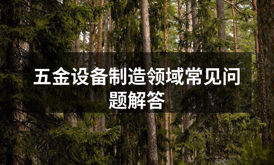 五金设备的高效运转