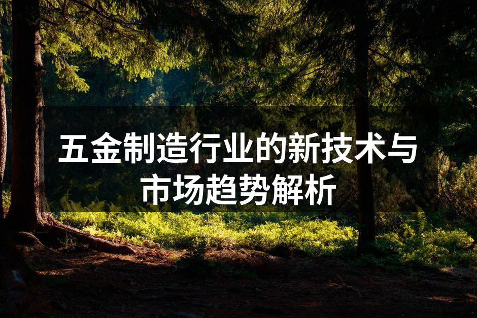 五金制造行业的新技术与市场趋势解析