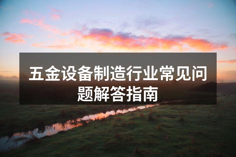 五金设备的选择与维护